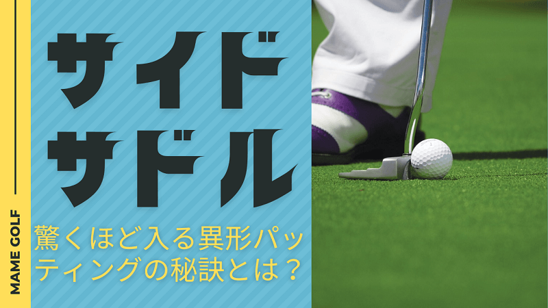 サイドサドル用の40.5インチパター（長尺や中尺としてもOK）ムジーク 